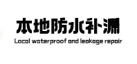 谢通门防水补漏